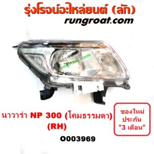 O003969 ไฟหน้า (ทั้งดวง) NISSAN (นิสสัน) / NAVARA (นาวาร่า NP300 D23 14) (รุ่น 2 D23) โคมธรรมดา RH (ยี่ห้อ TYC)