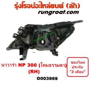 O003969	ไฟหน้า (ทั้งดวง) NISSAN (นิสสัน) / NAVARA (นาวาร่า NP300 D23 14) (รุ่น 2 D23) โคมธรรมดา RH (ยี่ห้อ TYC)