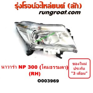 O003969	ไฟหน้า (ทั้งดวง) NISSAN (นิสสัน) / NAVARA (นาวาร่า NP300 D23 14) (รุ่น 2 D23) โคมธรรมดา RH (ยี่ห้อ TYC)