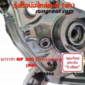 O003969	ไฟหน้า (ทั้งดวง) NISSAN (นิสสัน) / NAVARA (นาวาร่า NP300 D23 14) (รุ่น 2 D23) โคมธรรมดา RH (ยี่ห้อ TYC)