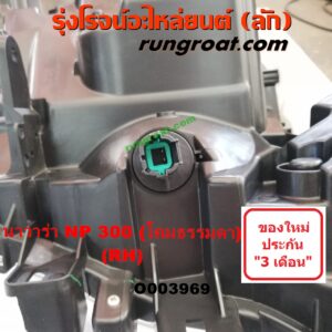 O003969	ไฟหน้า (ทั้งดวง) NISSAN (นิสสัน) / NAVARA (นาวาร่า NP300 D23 14) (รุ่น 2 D23) โคมธรรมดา RH (ยี่ห้อ TYC)