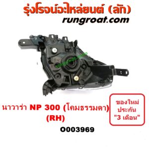 O003969	ไฟหน้า (ทั้งดวง) NISSAN (นิสสัน) / NAVARA (นาวาร่า NP300 D23 14) (รุ่น 2 D23) โคมธรรมดา RH (ยี่ห้อ TYC)