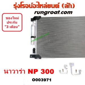 O003971 แผงแอร์ (รังผึ้งแอร์, แผงคอยล์ร้อน, แผงคอนเดนเซอร์) NISSAN (นิสสัน) / NAVARA (นาวาร่า NP300 D23 14) (รุ่น 2 D23) ยี่ห้อ PACO