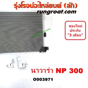 O003971 แผงแอร์ (รังผึ้งแอร์, แผงคอยล์ร้อน, แผงคอนเดนเซอร์) NISSAN (นิสสัน) / NAVARA (นาวาร่า NP300 D23 14) (รุ่น 2 D23) ยี่ห้อ PACO