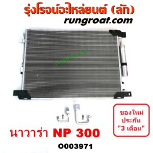 O003971 แผงแอร์ (รังผึ้งแอร์, แผงคอยล์ร้อน, แผงคอนเดนเซอร์) NISSAN (นิสสัน) / NAVARA (นาวาร่า NP300 D23 14) (รุ่น 2 D23) ยี่ห้อ PACO
