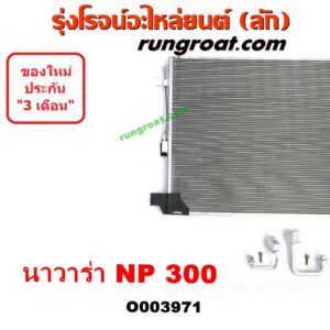 O003971 แผงแอร์ (รังผึ้งแอร์, แผงคอยล์ร้อน, แผงคอนเดนเซอร์) NISSAN (นิสสัน) / NAVARA (นาวาร่า NP300 D23 14) (รุ่น 2 D23) ยี่ห้อ PACO