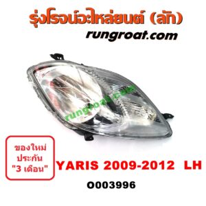 O003996	ไฟหน้า (ทั้งดวง) TOYOTA (โตโยต้า) / YARIS (ยาริส 06/08/10) (รุ่นแรก) (2009 - 2012) LH