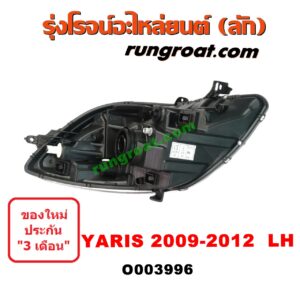 O003996	ไฟหน้า (ทั้งดวง) TOYOTA (โตโยต้า) / YARIS (ยาริส 06/08/10) (รุ่นแรก) (2009 - 2012) LH