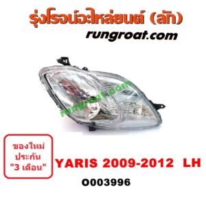 O003996 ไฟหน้า (ทั้งดวง) TOYOTA (โตโยต้า) / YARIS (ยาริส 06/08/10) (รุ่นแรก) (2009 - 2012) LH