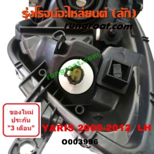 O003996	ไฟหน้า (ทั้งดวง) TOYOTA (โตโยต้า) / YARIS (ยาริส 06/08/10) (รุ่นแรก) (2009 - 2012) LH