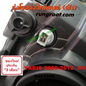 O003996	ไฟหน้า (ทั้งดวง) TOYOTA (โตโยต้า) / YARIS (ยาริส 06/08/10) (รุ่นแรก) (2009 - 2012) LH