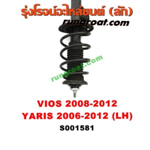 S001581 โช๊คอัพหน้า TOYOTA (โตโยต้า) / VIOS (วีออส 08/10) (รุ่น 2) , YARIS (ยาริส 06/08/10) (รุ่นแรก) (พร้อมเบ้า + สปริง) LH