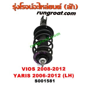 S001581 โช๊คอัพหน้า TOYOTA (โตโยต้า) / VIOS (วีออส 08/10) (รุ่น 2) , YARIS (ยาริส 06/08/10) (รุ่นแรก) (พร้อมเบ้า + สปริง) LH