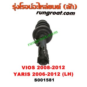 S001581 โช๊คอัพหน้า TOYOTA (โตโยต้า) / VIOS (วีออส 08/10) (รุ่น 2) , YARIS (ยาริส 06/08/10) (รุ่นแรก) (พร้อมเบ้า + สปริง) LH