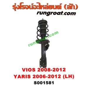 S001581 โช๊คอัพหน้า TOYOTA (โตโยต้า) / VIOS (วีออส 08/10) (รุ่น 2) , YARIS (ยาริส 06/08/10) (รุ่นแรก) (พร้อมเบ้า + สปริง) LH