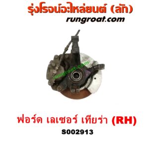S002913 ดุมล้อหน้า (ทั้งตุ้ม, ครบชุด) FORD (ฟอร์ด) / LASER (เลเซอร์ 01/03) (เทียร์ร่า) RH