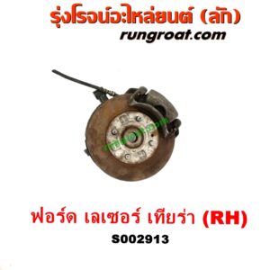 S002913 ดุมล้อหน้า (ทั้งตุ้ม, ครบชุด) FORD (ฟอร์ด) / LASER (เลเซอร์ 01/03) (เทียร์ร่า) RH