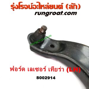 S002914 ปีกนกล่าง (+ บูท + ลูกหมาก) FORD (ฟอร์ด) / LASER (เลเซอร์ 01/03) (เทียร์ร่า) LH