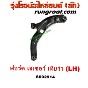 S002914 ปีกนกล่าง (+ บูท + ลูกหมาก) FORD (ฟอร์ด) / LASER (เลเซอร์ 01/03) (เทียร์ร่า) LH