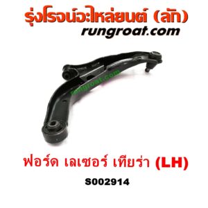 S002914 ปีกนกล่าง (+ บูท + ลูกหมาก) FORD (ฟอร์ด) / LASER (เลเซอร์ 01/03) (เทียร์ร่า) LH