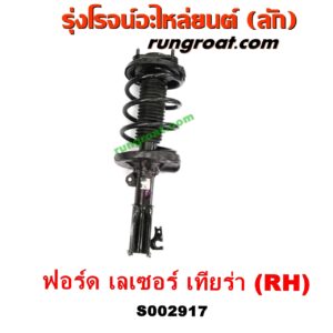 S002917 โช๊คอัพหน้า FORD (ฟอร์ด) / LASER (เลเซอร์ 01/03) (เทียร์ร่า) RH