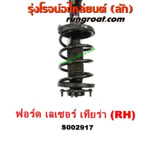 S002917 โช๊คอัพหน้า FORD (ฟอร์ด) / LASER (เลเซอร์ 01/03) (เทียร์ร่า) RH
