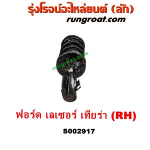 S002917 โช๊คอัพหน้า FORD (ฟอร์ด) / LASER (เลเซอร์ 01/03) (เทียร์ร่า) RH