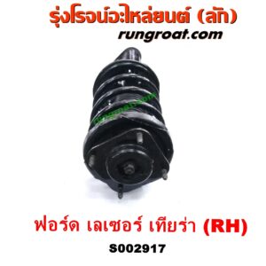 S002917 โช๊คอัพหน้า FORD (ฟอร์ด) / LASER (เลเซอร์ 01/03) (เทียร์ร่า) RH
