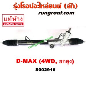 S002918 แร็คพวงมาลัย (แร็คเพาเวอร์) CHEVROLET (เชฟโรเลต) / COLORADO (โคโลราโด 05/09) (ตา 2 ชั้น / ตาชั้นเดียว) , ISUZU (อีซูซุ) / D-MAX (ดีแม็ก 03/05/07) (รุ่นแรก) , MU 7 (มิว 7 05/09) POWER (4WD, ยกสูง)