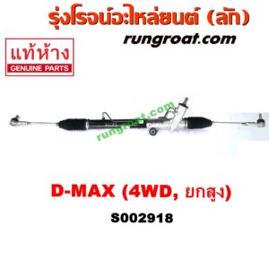 S002918 แร็คพวงมาลัย (แร็คเพาเวอร์) CHEVROLET (เชฟโรเลต) / COLORADO (โคโลราโด 05/09) (ตา 2 ชั้น / ตาชั้นเดียว) , ISUZU (อีซูซุ) / D-MAX (ดีแม็ก 03/05/07) (รุ่นแรก) , MU 7 (มิว 7 05/09) POWER (4WD, ยกสูง)