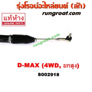 S002918 แร็คพวงมาลัย (แร็คเพาเวอร์) CHEVROLET (เชฟโรเลต) / COLORADO (โคโลราโด 05/09) (ตา 2 ชั้น / ตาชั้นเดียว) , ISUZU (อีซูซุ) / D-MAX (ดีแม็ก 03/05/07) (รุ่นแรก) , MU 7 (มิว 7 05/09) POWER (4WD, ยกสูง)