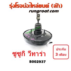S002937 หม้อลมเบรค SUZUKI (ซูซูกิ) / VITARA (วีทาร่า)