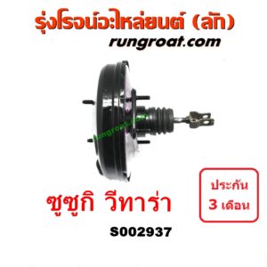 S002937 หม้อลมเบรค SUZUKI (ซูซูกิ) / VITARA (วีทาร่า)