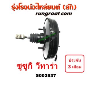 S002937 หม้อลมเบรค SUZUKI (ซูซูกิ) / VITARA (วีทาร่า)