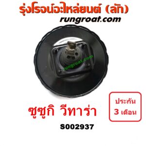 S002937 หม้อลมเบรค SUZUKI (ซูซูกิ) / VITARA (วีทาร่า)