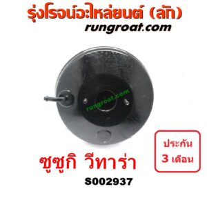 S002937 หม้อลมเบรค SUZUKI (ซูซูกิ) / VITARA (วีทาร่า)