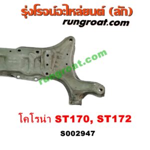 S002947 คานยึดปีกนก (คานปีกนก) TOYOTA (โตโยต้า) / CORONA (โคโรน่า ST170/172)