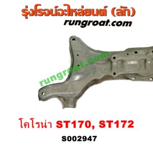 S002947 คานยึดปีกนก (คานปีกนก) TOYOTA (โตโยต้า) / CORONA (โคโรน่า ST170/172)