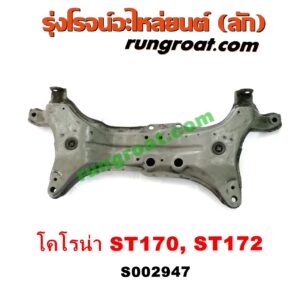 S002947 คานยึดปีกนก (คานปีกนก) TOYOTA (โตโยต้า) / CORONA (โคโรน่า ST170/172)