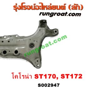 S002947 คานยึดปีกนก (คานปีกนก) TOYOTA (โตโยต้า) / CORONA (โคโรน่า ST170/172)