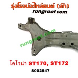 S002947 คานยึดปีกนก (คานปีกนก) TOYOTA (โตโยต้า) / CORONA (โคโรน่า ST170/172)