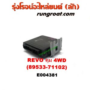 E004381 กล่อง ECU (กล่องควบคุมเครื่องยนต์) TOYOTA (โตโยต้า) / FORTUNER (ฟอร์จูนเนอร์ 15) (รุ่น 2) , REVO (รีโว 15/19) (โฉมแรก / ROCCO) กล่องคุม 4WD (เบอร์ 89533-71102)