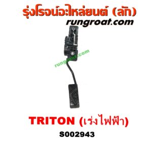S002943 ขาคันเร่ง (แป้นเหยียบคันเร่ง) MITSUBISHI (มิตซู) / PAJERO SPORT (ปาเจโร่ สปอร์ต 09/12) (รุ่นแรก) , TRITON (ไทรทัน 07/09 PLUS) (รุ่นแรก) ไฟฟ้า (+ สวิทซ์ มอเตอร์ ขาคันเร่งไฟฟ้า)