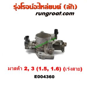 E004360 ปากลิ้นเร่ง (ลิ้นปีกผีเสื้อ) MAZDA (มาสด้า) / MAZDA 2 (มาสด้า 2 10) (รุ่นแรก) , MAZDA (มาสด้า) / MAZDA 3 (มาสด้า 3 05/07) (รุ่นแรก) เครื่อง 1500 ,1600 (เร่งสาย)