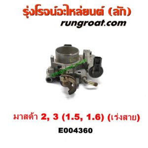 E004360 ปากลิ้นเร่ง (ลิ้นปีกผีเสื้อ) MAZDA (มาสด้า) / MAZDA 2 (มาสด้า 2 10) (รุ่นแรก) , MAZDA (มาสด้า) / MAZDA 3 (มาสด้า 3 05/07) (รุ่นแรก) เครื่อง 1500 ,1600 (เร่งสาย)