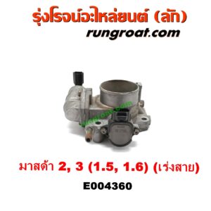 E004360 ปากลิ้นเร่ง (ลิ้นปีกผีเสื้อ) MAZDA (มาสด้า) / MAZDA 2 (มาสด้า 2 10) (รุ่นแรก) , MAZDA (มาสด้า) / MAZDA 3 (มาสด้า 3 05/07) (รุ่นแรก) เครื่อง 1500 ,1600 (เร่งสาย)