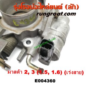 E004360 ปากลิ้นเร่ง (ลิ้นปีกผีเสื้อ) MAZDA (มาสด้า) / MAZDA 2 (มาสด้า 2 10) (รุ่นแรก) , MAZDA (มาสด้า) / MAZDA 3 (มาสด้า 3 05/07) (รุ่นแรก) เครื่อง 1500 ,1600 (เร่งสาย)