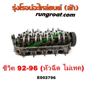 E002796 ฝาสูบ HONDA (ฮอนด้า) / CITY (ซิตี้ 96/99) (ไทป์ซี, TYPE-Z) , CIVIC (ซีวิค 92) (3ประตู /4ประตู) (EG) , CIVIC (ซีวิค 96/99) (ตาโต) (EK) เครื่อง D13, D15, D16 (หัวฉีด) (ไม่ VTEC)