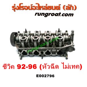 E002796 ฝาสูบ HONDA (ฮอนด้า) / CITY (ซิตี้ 96/99) (ไทป์ซี, TYPE-Z) , CIVIC (ซีวิค 92) (3ประตู /4ประตู) (EG) , CIVIC (ซีวิค 96/99) (ตาโต) (EK) เครื่อง D13, D15, D16 (หัวฉีด) (ไม่ VTEC)