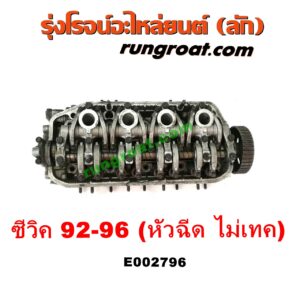 E002796 ฝาสูบ HONDA (ฮอนด้า) / CITY (ซิตี้ 96/99) (ไทป์ซี, TYPE-Z) , CIVIC (ซีวิค 92) (3ประตู /4ประตู) (EG) , CIVIC (ซีวิค 96/99) (ตาโต) (EK) เครื่อง D13, D15, D16 (หัวฉีด) (ไม่ VTEC)